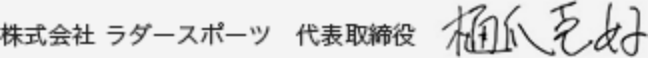 樋爪 克好