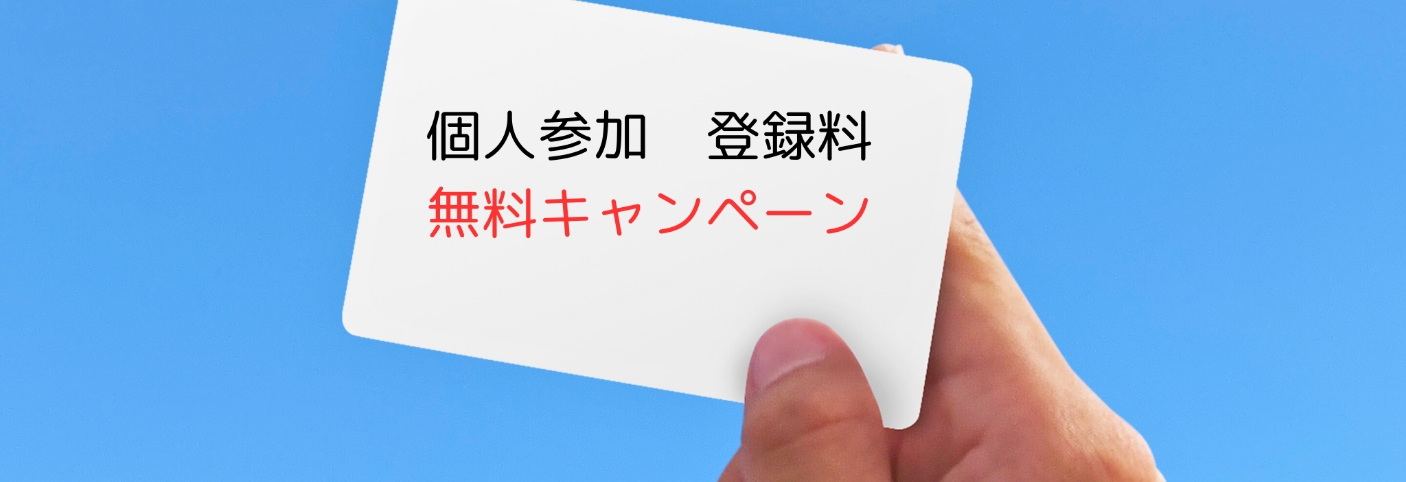 個人参加登録無料キャンペーン