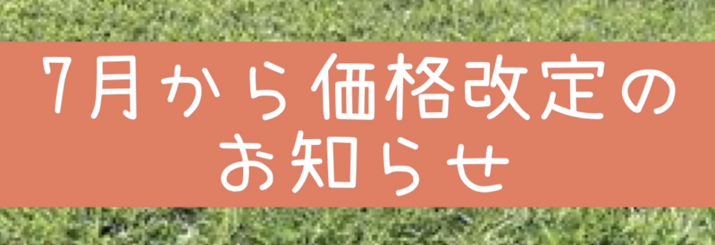 7月から価格改定のお知らせ